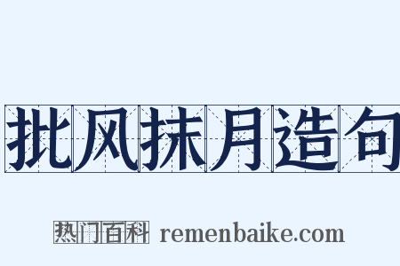 批风抹月造句是什么意思的图片
